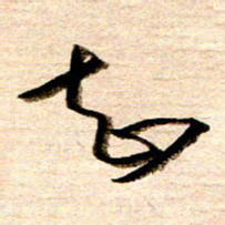 胡奕知书法图片