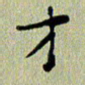 马超志才书法图片