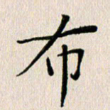 马超志布书法图片