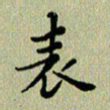 马超志表书法图片