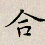 马超志合书法图片
