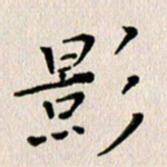 马超志影书法图片