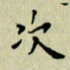 马超志次书法图片
