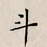 马超志斗书法图片