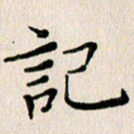 马超志记书法图片