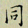 马超志同书法图片