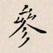 马超志参书法图片