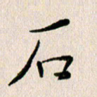 马超志石书法图片
