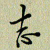 马超志志书法图片