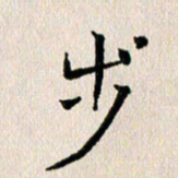 马超志步书法图片