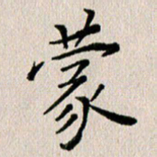 马超志蒙书法图片