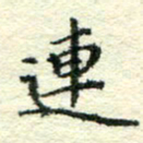 童馨宇连书法图片