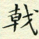 童馨宇戟书法图片