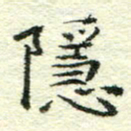 童馨宇隐书法图片