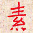 张阿五素书法图片