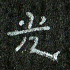 张阿五光书法图片