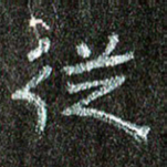 张阿五从书法图片