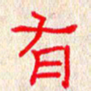 张阿五有书法图片