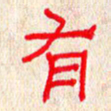 张阿五有书法图片