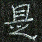 张阿五是书法图片