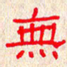 张阿五无书法图片