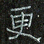 张阿五更书法图片