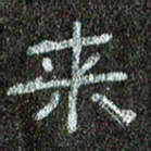 张阿五来书法图片