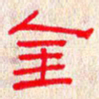 张阿五金书法图片
