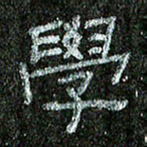 张阿五学书法图片