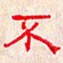 张阿五不书法图片