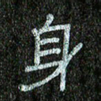 张阿五身书法图片