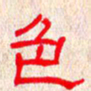 张阿五色书法图片