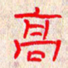 张阿五高书法图片