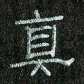 张阿五真书法图片