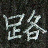 张阿五路书法图片