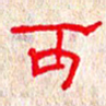 张阿五可书法图片