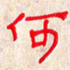 张阿五何书法图片