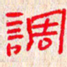 张阿五调书法图片
