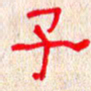 张阿五子书法图片