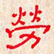 张阿五劳书法图片