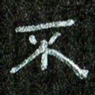 张阿五不书法图片
