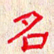 张阿五名书法图片