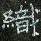 张阿五织书法图片