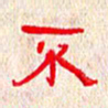 张阿五不书法图片