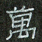 张阿五万书法图片