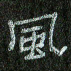 张阿五风书法图片