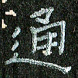 张阿五通书法图片