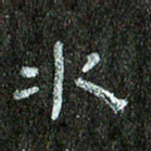 张阿五水书法图片