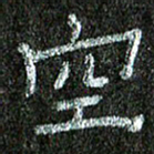 张阿五空书法图片