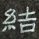 张阿五结书法图片